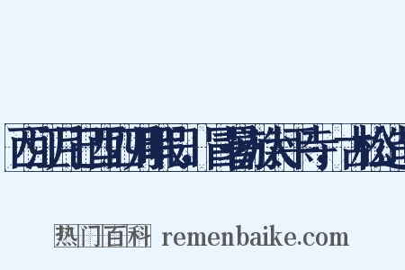 西江月己酉四月暇日，冒暑游太平寺，古松造句是什么意思的图片